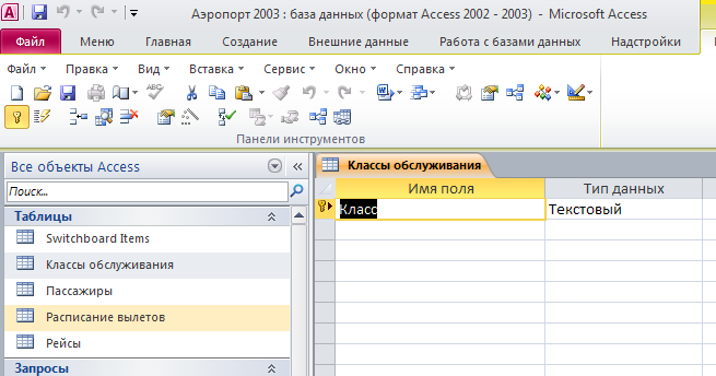 Скачать базу данных access Аэропорт. Таблица "Классы обслуживания". Пример базы данных access.