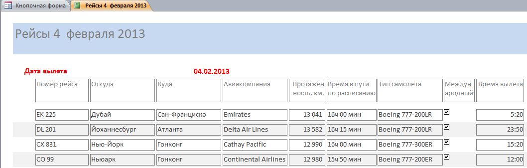 Отчёт "Рейсы" по дате. Пример готовой базы данных аксесс.