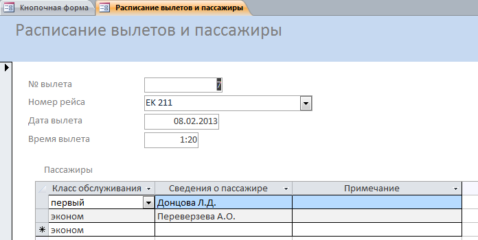 Форма "Расписание вылетов и пассажиры" бд Аэропорт. Готовая база данных аксесс.