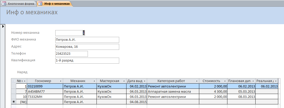 Форма "Информация о механиках" в базе данных Авторемонтные мастерские