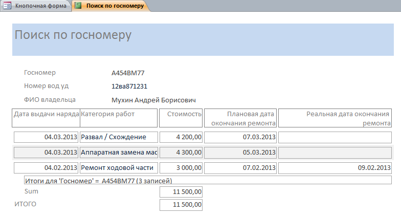 Отчёт по госномеру в программе Авторемонтные мастерские