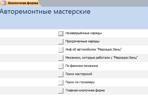 Страница Отчёты из бд аксесс Авторемонтные мастерские
