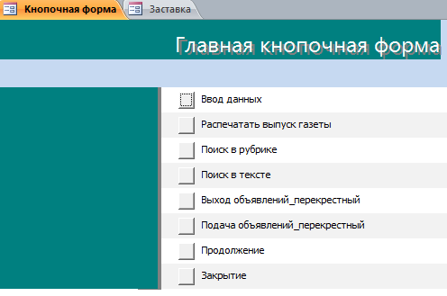 Главная форма готовой базы данных Газета объявлений.