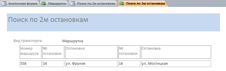 Отчёт "Поиск по остановкам" в базе данных "Городской транспорт"