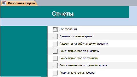 Отчёты в базе данных Поликлиника - пример в аксесс.