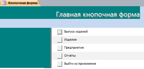 Кнопочная форма готовой базы данных Производство.