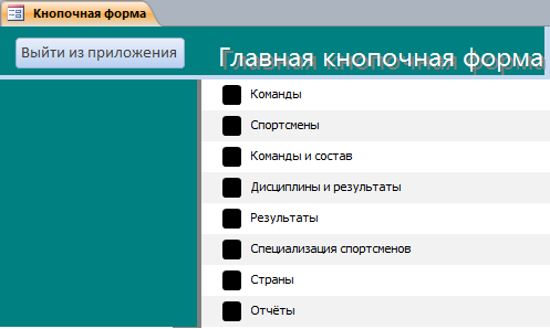 Главная кнопочная форма базы данных Спорт (Командные виды спорта)