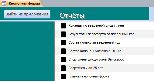 Отчёты готовой бд Командные виды спорта