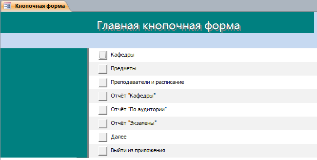 Главная кнопочная форма готовой базы данных Университет в аксесс.