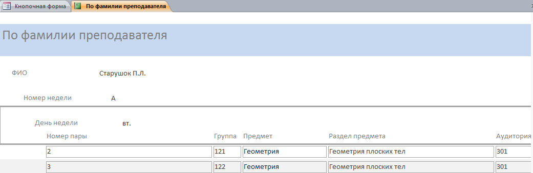Отчёт по фамилии преподавателя университета из базы данных университета.