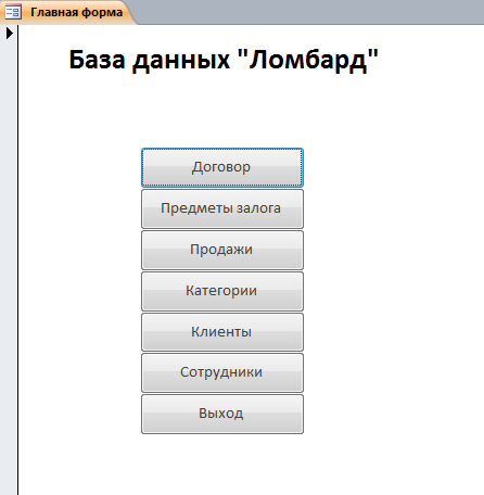 Главная форма базы данных Ломбард. Скачать аксесс БД Ломбард.