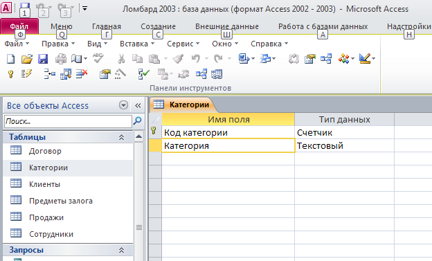 Скачать базу данных access "Ломбард". Таблица "Категории".