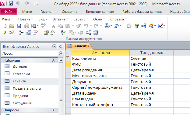 Скачать базу данных access "Ломбард". Таблица "Клиенты".
