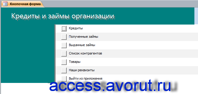 База данных Кредиты и займы организации access