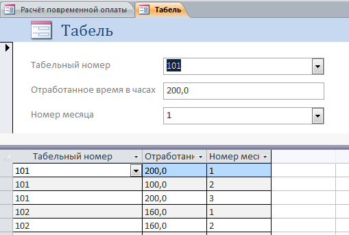 Табель отработанного времени в access базе данных Расчет повременной оплаты.