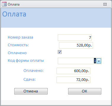 БД Склад. Форма для оплаты заказа. Готовая база данных access.