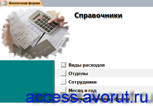 Страница «Справочники» главной кнопочной формы готовой базы данных access «Учет внутриофисных расходов».
