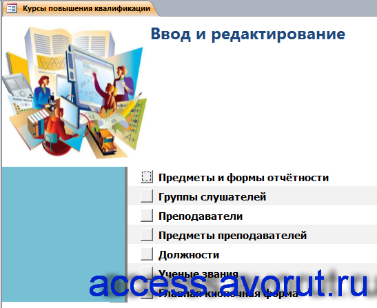 Страница «Ввод и редактирование» главной кнопочной формы готовой базы данных «Курсы по повышению квалификации».