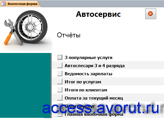 Главная кнопочная форма готовой базы данных «Автосервис» - страница «Отчёты».