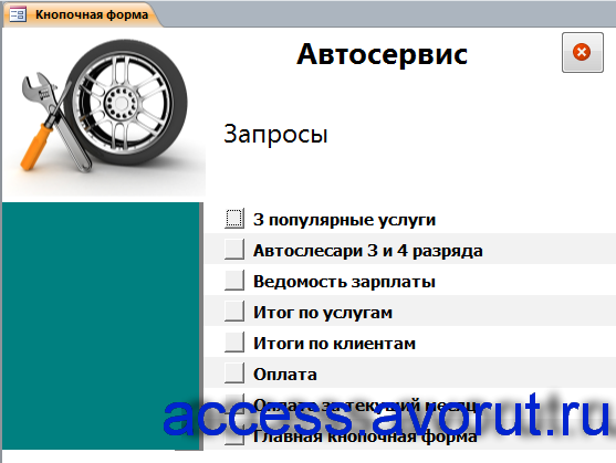 Главная кнопочная форма готовой бд «Автосервис» - страница «Запросы».