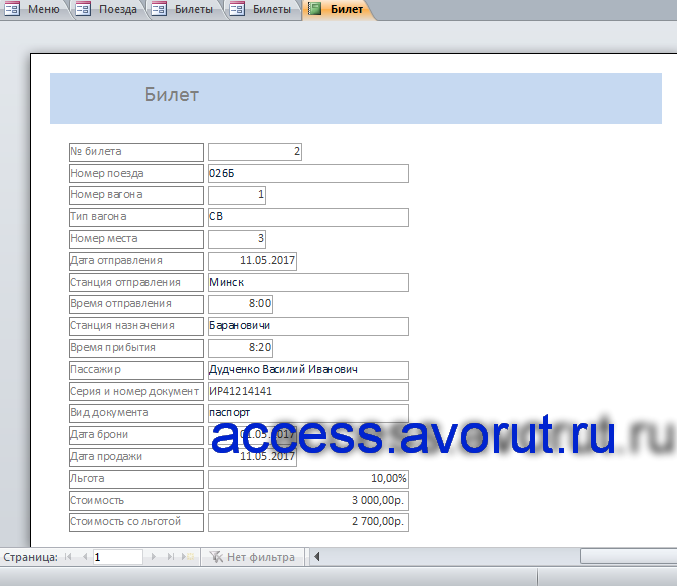 Скачать бд access Заказ билетов на поезд. База данных расписание движения поездов