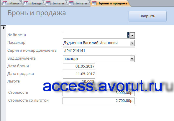 База данных продажа жд билетов. Скачать базу данных access Заказ билетов на поезд