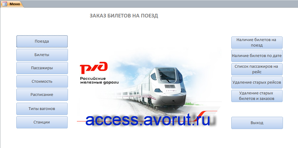 Готовая база данных Access «Заказ билетов на поезд»