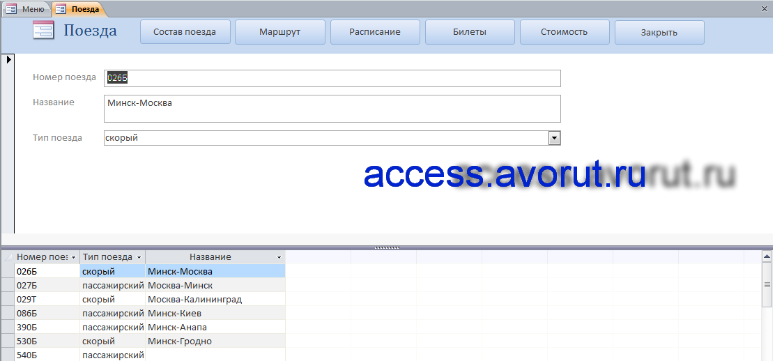 База данных Access «Заказ билетов на поезд». "Поезда" форма.