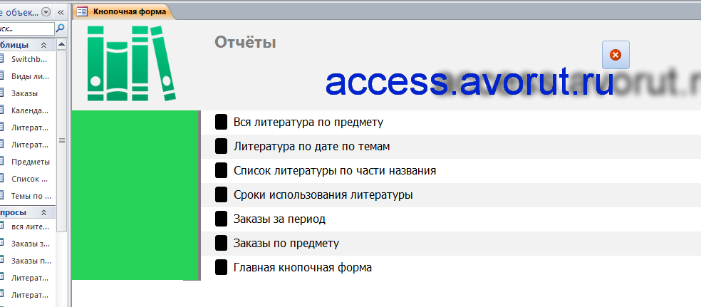 Готовая курсовая база данных Access «Учёт литературы по предметам и темам»