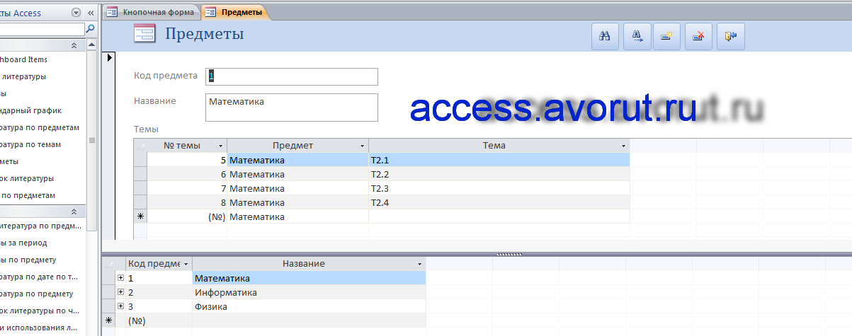 Пример базы данных Access «Учёт литературы по предметам и темам»