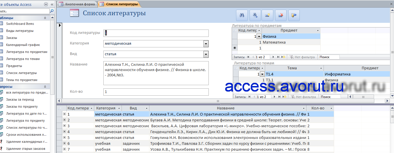 Готовая база данных Access 2007 «Учёт литературы по предметам и темам»