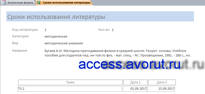Access «Учёт литературы по предметам и темам» бд для курсовой