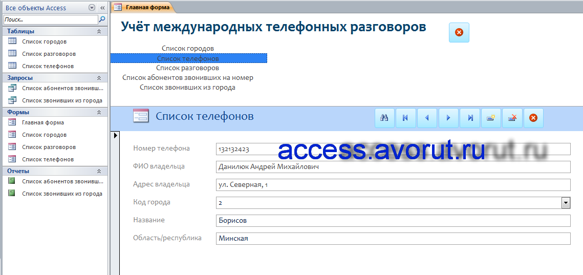 Пример базы данных access «Учёт международных телефонных разговоров». Главная форма с формой «Список телефонов»