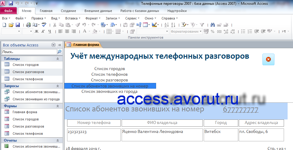 Готовая бд access «Учёт международных телефонных разговоров». Главная форма с отчётом «Список абонентов, звонивших на номер»