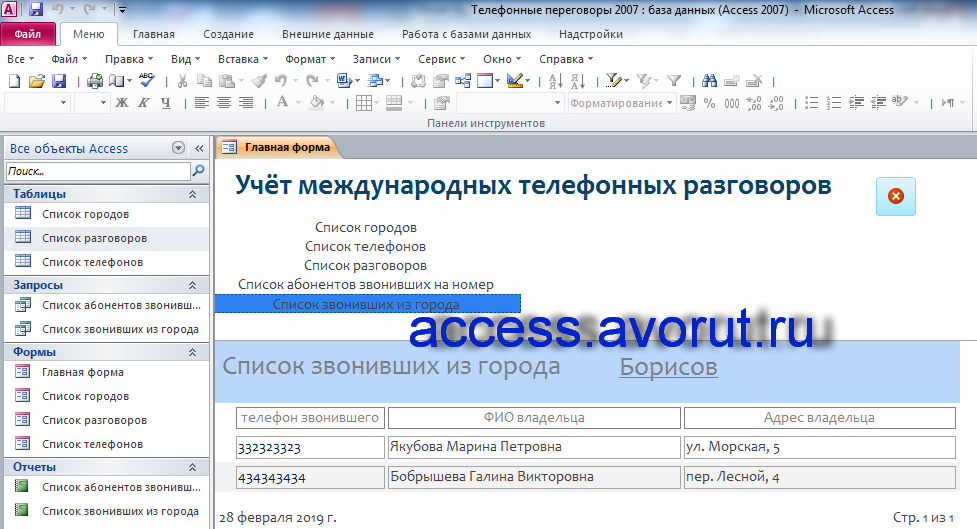 Пример базы данных access «Учёт телефонных разговоров». Главная форма с отчётом «Список звонивших из города»