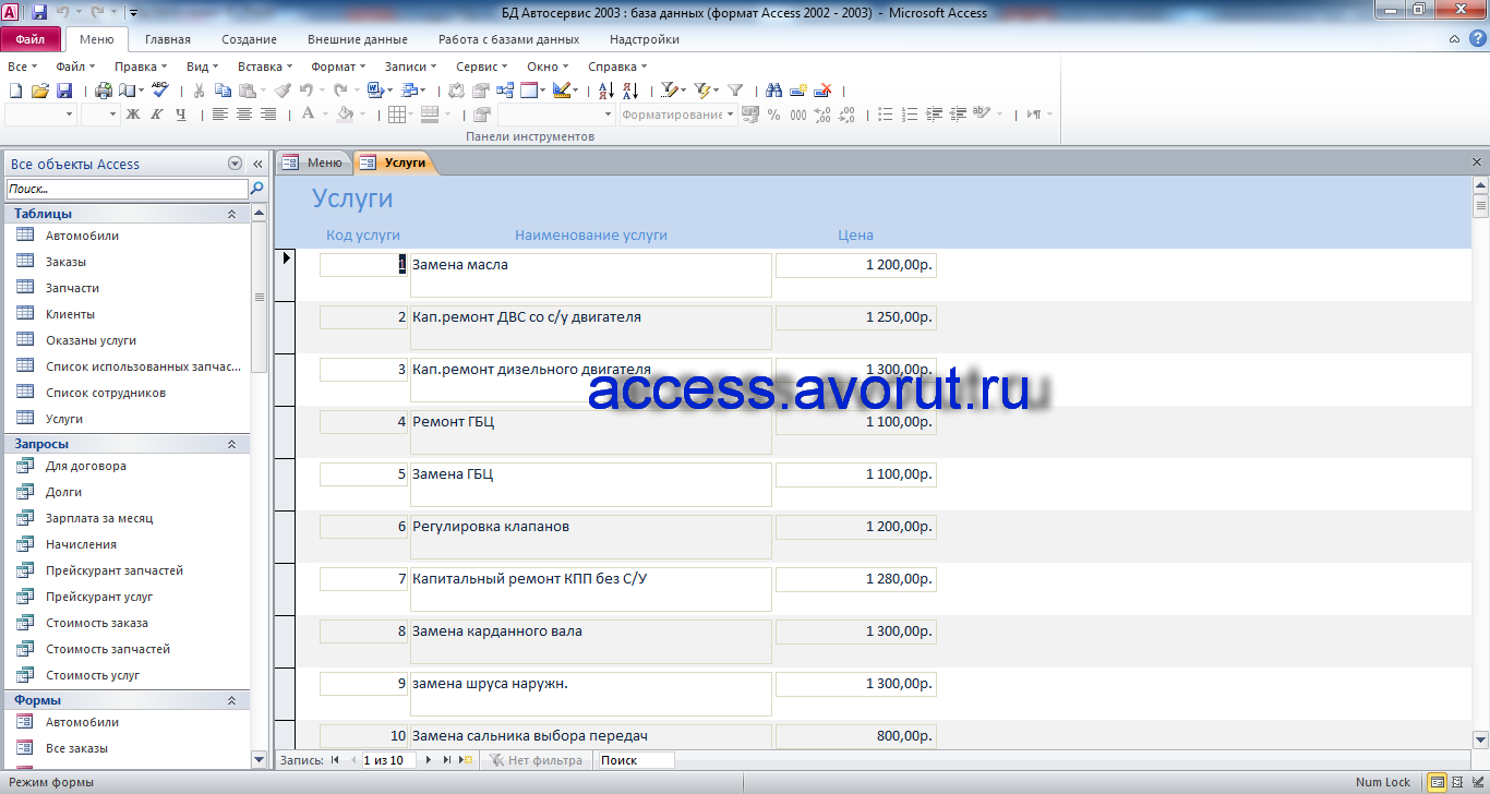 Готовая курсовая по базам данных access Автосервис. Форма «Услуги»