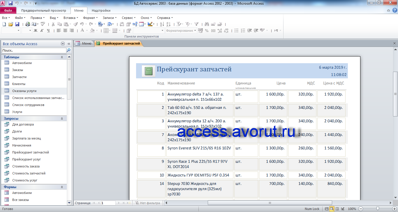 Курсовая по базам данных access Автосервис. Прейскурант запчастей.