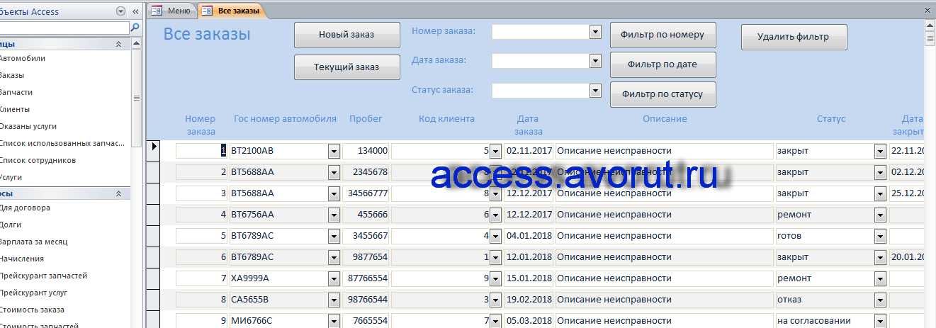 Скачать курсовую базу данных access Автосервис. Форма «Все заказы»