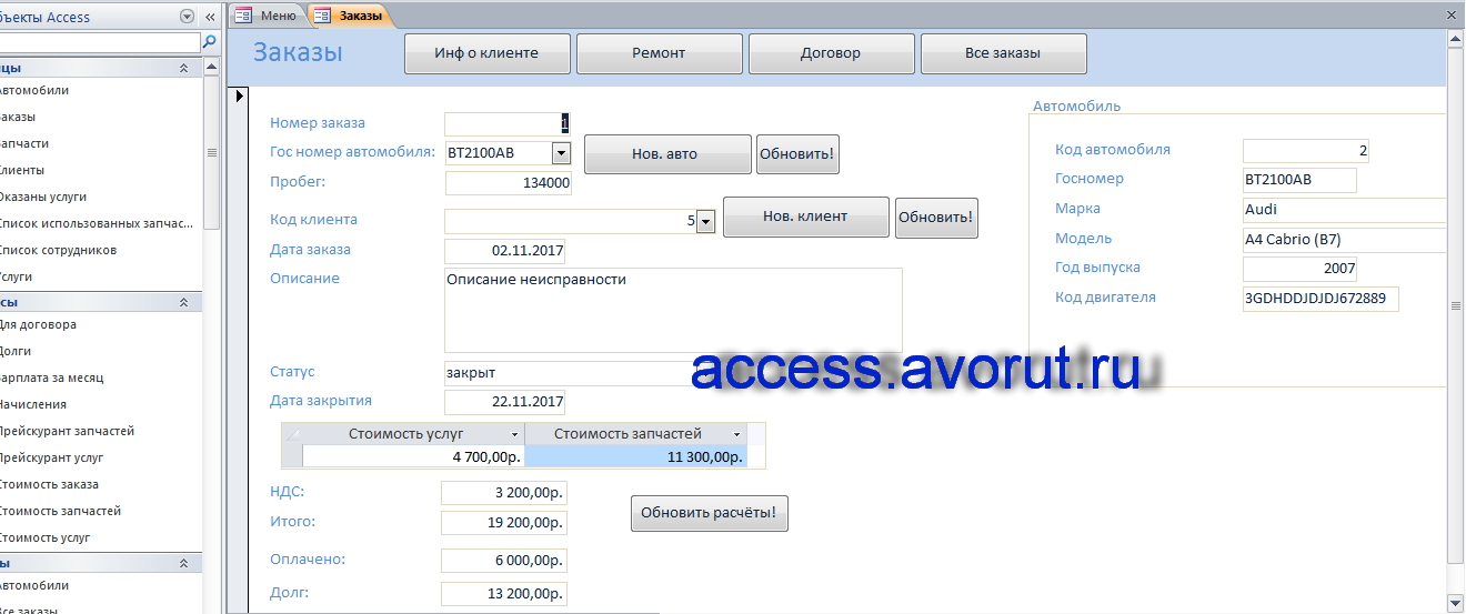 Скачать базу данных access Автосервис. Форма «Заказы»
