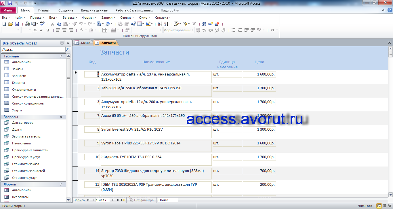 Курсовая по базам данных access Автосервис. Форма «Запчасти»