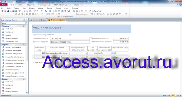 Скачать базу данных access Научно-внедренческое предприятие. Отчёт