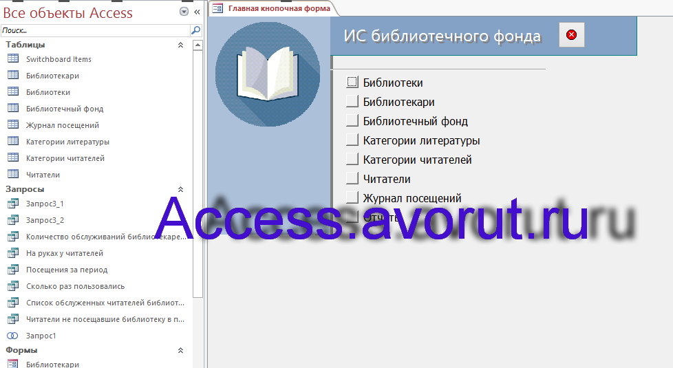 Скачать базу данных access ИС библиотечного фонда города. Главная кнопочная форма