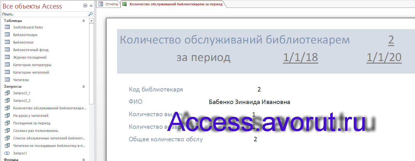 Отчёт Количество обслуживаний библиотекарем в готовой базе данных access ИС библиотечного фонда города