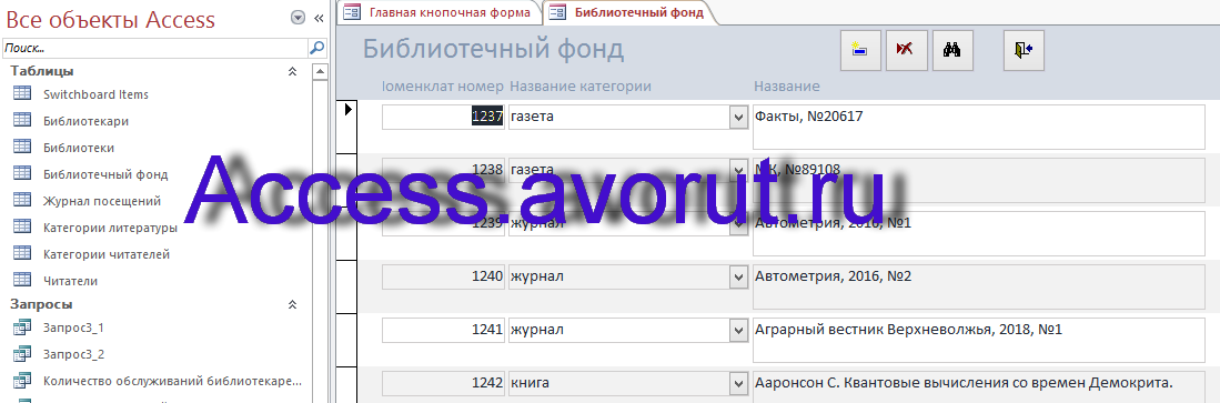 Скачать базу данных access ИС библиотечного фонда города. Форма Библиотечный фонд.