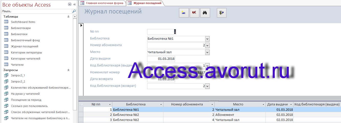 Скачать базу данных access ИС библиотечного фонда города. Форма Журнал посещений