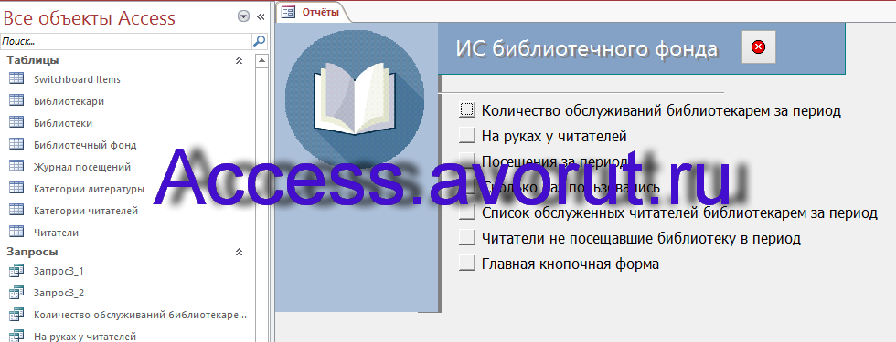 Скачать базу данных access ИС библиотечного фонда города. Страница Отчёты главной кнопочной формы
