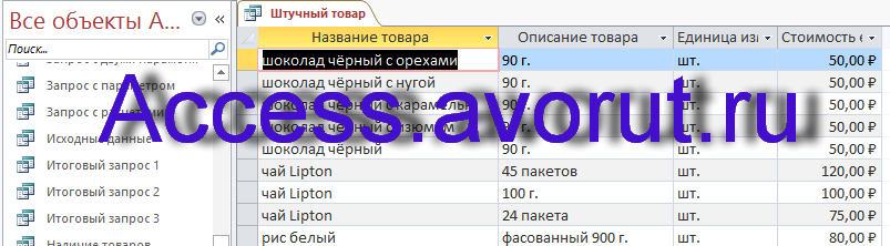 Скачать базу данных access Торговые операции. Запрос Штучный товар.