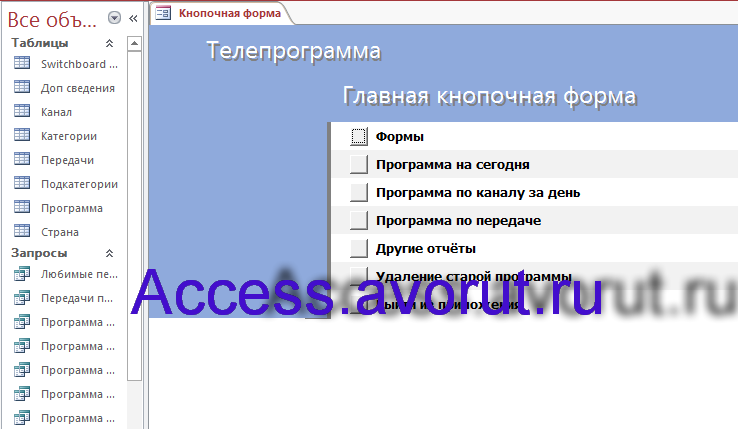 Скачать базу данных access Телепрограмма. Главная кнопочная форма.