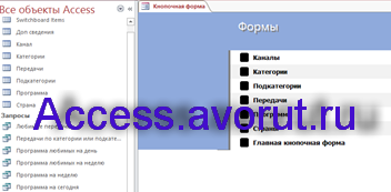Скачать базу данных access Телепрограмма. Страница Формы главной кнопочной формы