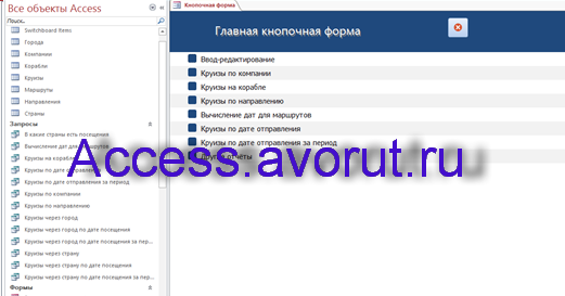 Скачать базу данных access Пассажирское судоходство. Главная кнопочная форма. Круизные лайнеры